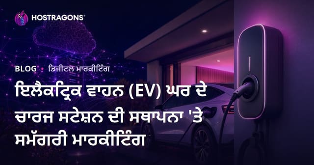 ਇਲੈਕਟ੍ਰਿਕ ਵਾਹਨ (EV) ਘਰ ਦੇ ਚਾਰਜ ਸਟੇਸ਼ਨ ਦੀ ਸਥਾਪਨਾ 'ਤੇ ਸਮੱਗਰੀ ਮਾਰਕੀਟਿੰਗ
