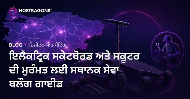 ਇਲੈਕਟ੍ਰਿਕ ਸਕੇਟਬੋਰਡ ਅਤੇ ਸਕੂਟਰ ਦੀ ਮੁਰੰਮਤ ਲਈ ਸਥਾਨਕ ਸੇਵਾ ਬਲੌਗ ਗਾਈਡ