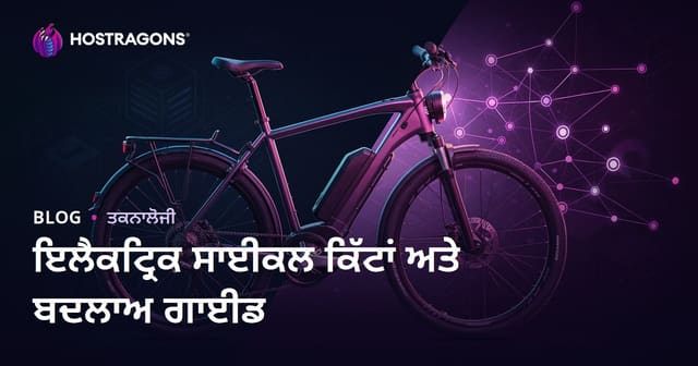 ਇਲੈਕਟ੍ਰਿਕ ਸਾਈਕਲ ਕਿੱਟਾਂ ਅਤੇ ਰੂਪਾਂਤਰਨ ਗਾਈਡ: ਮਾਈਕ੍ਰੋ ਨਿਸ਼ ਸਮੱਗਰੀ