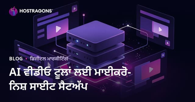 ਏ.ਆਈ. ਵੀਡੀਓ ਸੰਪਾਦਨ ਟੂਲਾਂ ਲਈ ਮਾਈਕ੍ਰੋ-ਨਿਸ਼ ਸਰੋਤ ਸਾਈਟ ਕਿਵੇਂ ਬਣਾਈਏ?