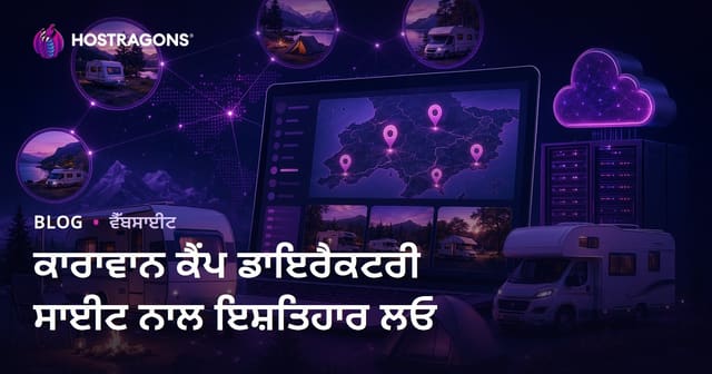 ਕਰਵਾਨ ਅਤੇ ਕੈਂਪ ਥਾਵਾਂ ਲਈ ਖੇਤਰਵਾਰ ਡਾਇਰੈਕਟਰੀ ਸਾਈਟ ਬਣਾਉਣ ਨਾਲ ਵਿਗਿਆਪਨ ਪ੍ਰਾਪਤ ਕਰਨਾ