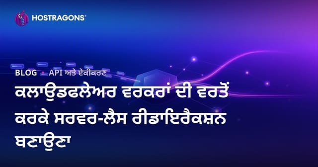 ਕਲਾਉਡਫਲੇਅਰ ਵਰਕਰਾਂ ਦੀ ਵਰਤੋਂ ਕਰਕੇ ਸਰਵਰ-ਲੈਸ ਰੀਡਾਇਰੈਕਸ਼ਨ ਬਣਾਉਣਾ