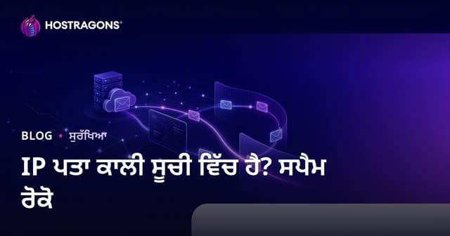 ਕੀ ਤੁਹਾਡੀ ਸਾਈਟ ਦਾ IP ਪਤਾ ਕਾਲੀ ਸੂਚੀ 'ਤੇ ਹੈ? ਈ-ਮੇਲਾਂ ਦੇ ਸਪਾਮ ਵਿੱਚ ਜਾਣ ਤੋਂ ਰੋਕਣ ਦੇ ਤਰੀਕੇ