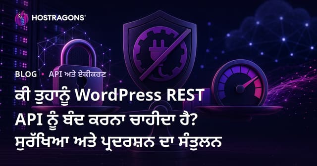 ਕੀ ਤੁਹਾਨੂੰ WordPress REST API ਨੂੰ ਬੰਦ ਕਰਨਾ ਚਾਹੀਦਾ ਹੈ? ਸੁਰੱਖਿਆ ਅਤੇ ਪ੍ਰਦਰਸ਼ਨ ਦਾ ਸੰਤੁਲਨ