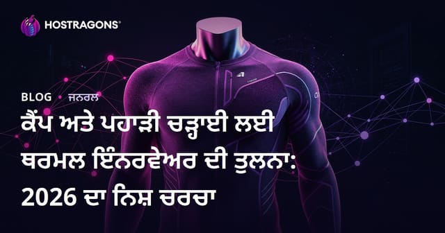 ਕੈਂਪ ਅਤੇ ਪਹਾੜੀ ਚੜ੍ਹਾਈ ਲਈ ਥਰਮਲ ਇੰਨਰਵੇਅਰ ਦੀ ਤੁਲਨਾ: 2026 ਦਾ ਨਿਸ਼ ਚਰਚਾ