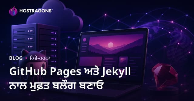 GitHub Pages ਅਤੇ Jekyll ਦੀ ਵਰਤੋਂ ਕਰਕੇ ਪੂਰੀ ਤਰ੍ਹਾਂ ਮੁਫ਼ਤ ਅਤੇ ਬਿਨਾਂ ਕਿਸੇ ਲਾਗਤ ਦੇ ਬਲੌਗ ਬਣਾਉਣਾ