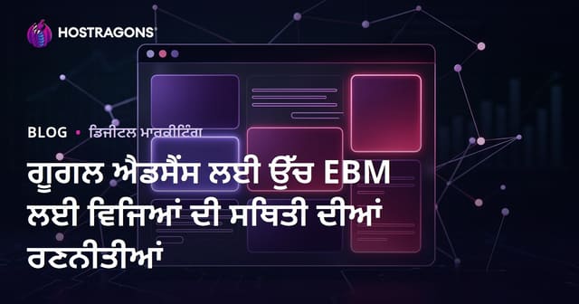 ਗੂਗਲ ਐਡਸੈਂਸ ਲਈ ਉੱਚ EBM ਲਈ ਵਿਜਿਆਂ ਦੀ ਸਥਿਤੀ ਦੀਆਂ ਰਣਨੀਤੀਆਂ