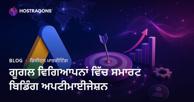 ਗੂਗਲ ਐਡਸ ਵਿੱਚ ਸਮਾਰਟ ਬਿਡਿੰਗ ਦੀ ਵਿਧੀ ਨੂੰ ਕਿਵੇਂ ਸੁਧਾਰਣਾ ਹੈ?