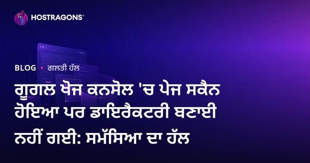 ਗੂਗਲ ਖੋਜ ਕਨਸੋਲ 'ਚ ਪੇਜ ਸਕੈਨ ਹੋਇਆ ਪਰ ਡਾਇਰੈਕਟਰੀ ਬਣਾਈ ਨਹੀਂ ਗਈ: ਸਮੱਸਿਆ ਦਾ ਹੱਲ