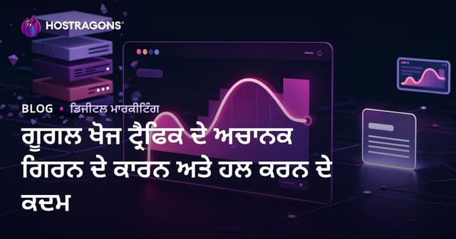 ਗੂਗਲ ਖੋਜ ਟ੍ਰੈਫਿਕ ਦੇ ਅਚਾਨਕ ਗਿਰਨ ਦੇ ਕਾਰਨ ਅਤੇ ਹਲ ਕਰਨ ਦੇ ਕਦਮ
