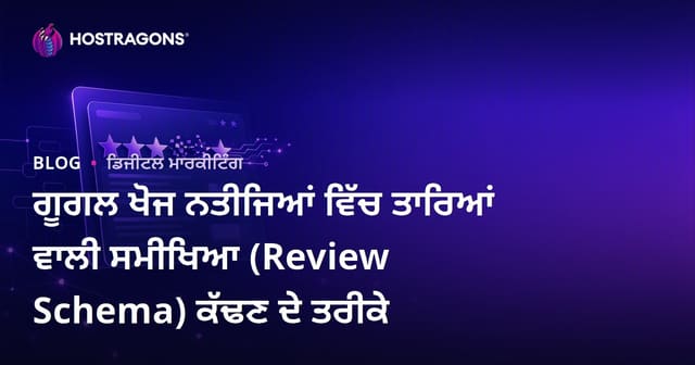 ਗੂਗਲ ਖੋਜ ਨਤੀਜਿਆਂ ਵਿੱਚ ਤਾਰਿਆਂ ਵਾਲੀ ਸਮੀਖਿਆ (Review Schema) ਕੱਢਣ ਦੇ ਤਰੀਕੇ