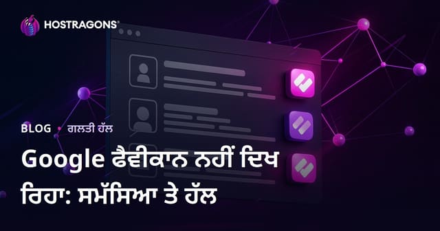 ਗੂਗਲ ਖੋਜ ਨਤੀਜਿਆਂ ਵਿੱਚ ਫੇਵਿਕਨ ਨਾ ਦਿਖਾਈ ਦੇਣ ਦੀ ਸਮੱਸਿਆ ਅਤੇ ਇਸਦਾ ਹੱਲ