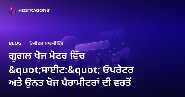 ਗੂਗਲ ਖੋਜ ਮੋਟਰ ਵਿੱਚ "ਸਾਈਟ:" ਓਪਰੇਟਰ ਅਤੇ ਉਨਤ ਖੋਜ ਪੈਰਾਮੀਟਰਾਂ ਦੀ ਵਰਤੋਂ
