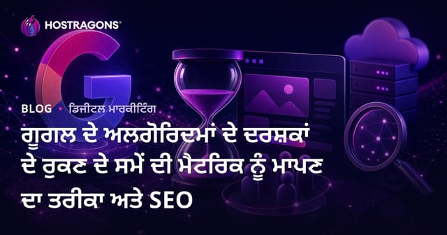 ਗੂਗਲ ਦੇ ਅਲਗੋਰਿਦਮਾਂ ਦੇ ਦਰਸ਼ਕਾਂ ਦੇ ਰੁਕਣ ਦੇ ਸਮੇਂ ਦੀ ਮੈਟਰਿਕ ਨੂੰ ਮਾਪਣ ਦਾ ਤਰੀਕਾ ਅਤੇ SEO