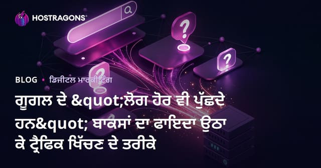 ਗੂਗਲ ਦੇ "ਲੋਗ ਹੋਰ ਵੀ ਪੁੱਛਦੇ ਹਨ" ਬਾਕਸਾਂ ਦਾ ਫਾਇਦਾ ਉਠਾ ਕੇ ਟ੍ਰੈਫਿਕ ਖਿੱਚਣ ਦੇ ਤਰੀਕੇ