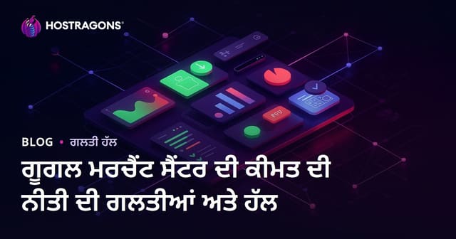ਗੂਗਲ ਮਰਚੈਂਟ ਸੈਂਟਰ ਦੀ ਕੀਮਤ ਦੀ ਨੀਤੀ ਦੀ ਗਲਤੀਆਂ ਅਤੇ ਹੱਲ