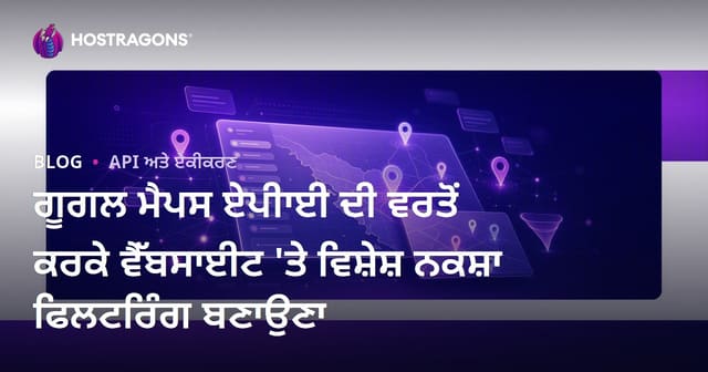 ਗੂਗਲ ਮੈਪਸ ਏਪੀਾਈ ਦੀ ਵਰਤੋਂ ਕਰਕੇ ਵੈੱਬਸਾਈਟ 'ਤੇ ਵਿਸ਼ੇਸ਼ ਨਕਸ਼ਾ ਫਿਲਟਰਿੰਗ ਬਣਾਉਣਾ