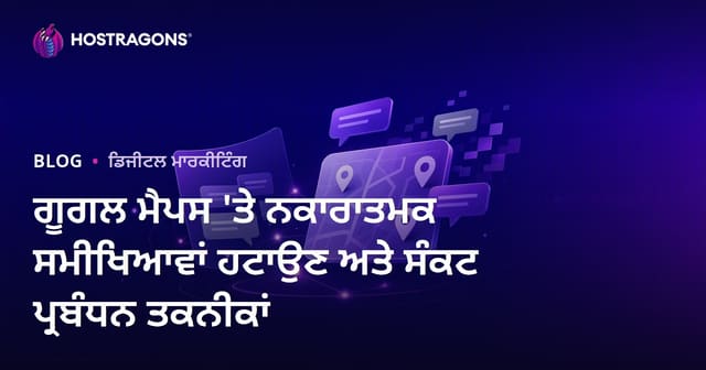 ਗੂਗਲ ਮੈਪਸ 'ਤੇ ਨਕਾਰਾਤਮਕ ਸਮੀਖਿਆਵਾਂ ਹਟਾਉਣ ਅਤੇ ਸੰਕਟ ਪ੍ਰਬੰਧਨ ਤਕਨੀਕਾਂ