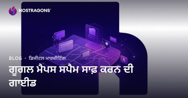 ਗੂਗਲ ਮੈਪਸ ਸਪੈਮ ਸਾਫ਼ ਕਰਨ ਲਈ: ਝੂਠੇ ਕਾਰੋਬਾਰਾਂ ਦੀ ਰਿਪੋਰਟ ਕਰਕੇ ਦਰਜਾ ਪ੍ਰਾਪਤ ਕਰੋ