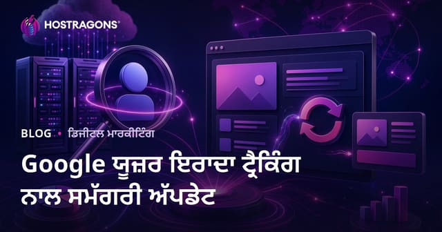 ਗੂਗਲ ਯੂਜ਼ਰ ਇਨਟੈਂਟ ਦੇ ਬਦਲਾਅ ਨੂੰ ਰੋਜ਼ਾਨਾ ਟ੍ਰੈਕ ਕਰਕੇ ਸਮੱਗਰੀ ਅਪਡੇਟ ਕਰਨਾ