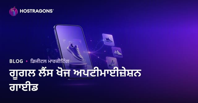 Google Lens ਖੋਜ ਅਨੁਕੂਲਨ: ਉਤਪਾਦ ਚਿੱਤਰਾਂ ਨੂੰ ਵਿਜ਼ੂਅਲ ਖੋਜ ਲਈ ਤਿਆਰ ਕਰਨਾ