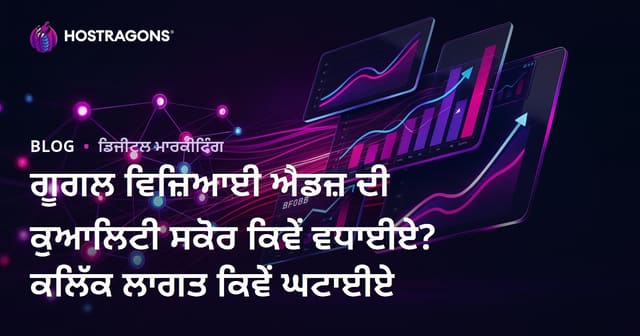 ਗੂਗਲ ਵਿਜ਼ਿਆਈ ਐਡਜ਼ ਦੀ ਕੁਆਲਿਟੀ ਸਕੋਰ ਕਿਵੇਂ ਵਧਾਈਏ? ਕਲਿੱਕ ਲਾਗਤ ਕਿਵੇਂ ਘਟਾਈਏ