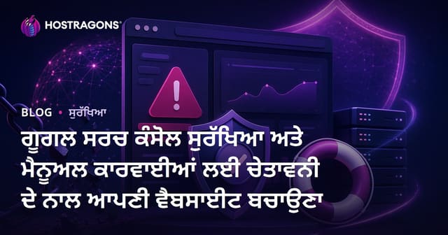 ਗੂਗਲ ਸਰਚ ਕੰਸੋਲ ਸੁਰੱਖਿਆ ਅਤੇ ਮੈਨੂਅਲ ਕਾਰਵਾਈਆਂ ਲਈ ਚੇਤਾਵਨੀ ਦੇ ਨਾਲ ਆਪਣੀ ਵੈਬਸਾਈਟ ਬਚਾਉਣਾ