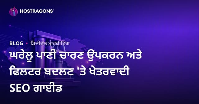 ਘਰੇਲੂ ਪਾਣੀ ਚਾਰਣ ਉਪਕਰਨ ਅਤੇ ਫਿਲਟਰ ਬਦਲਣ 'ਤੇ ਖੇਤਰਵਾਦੀ SEO ਗਾਈਡ