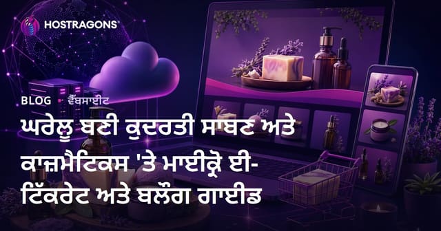 ਘਰੇਲੂ ਬਣੀ ਕੁਦਰਤੀ ਸਾਬਣ ਅਤੇ ਕਾਜ਼ਮੈਟਿਕਸ 'ਤੇ ਮਾਈਕ੍ਰੋ ਈ-ਟਿੱਕਰੇਟ ਅਤੇ ਬਲੌਗ ਗਾਈਡ