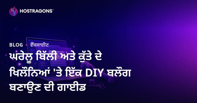 ਘਰੇਲੂ ਬਿੱਲੀ ਅਤੇ ਕੁੱਤੇ ਦੇ ਖਿਲੌਨਿਆਂ 'ਤੇ ਇੱਕ DIY ਬਲੌਗ ਬਣਾਉਣ ਦੀ ਗਾਈਡ