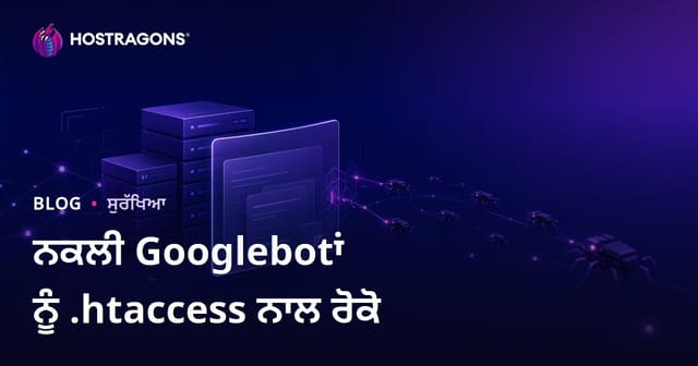 ਝੂਠੇ ਗੂਗਲਬੋਟਾਂ ਨੂੰ .htaccess ਨਾਲ ਪਛਾਣਨਾ ਅਤੇ ਰੋਕਣਾ