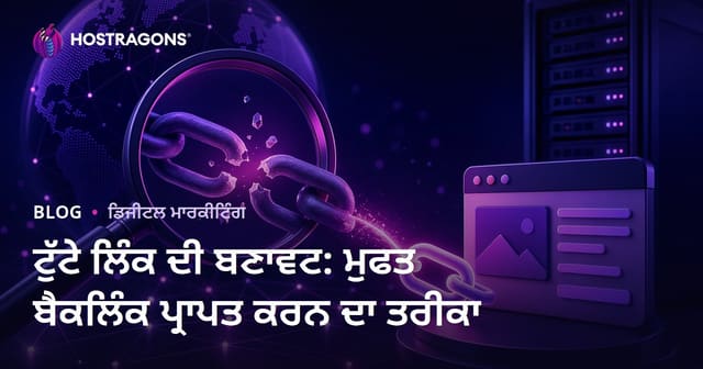 ਟੁੱਟੇ ਲਿੰਕ ਦੀ ਬਣਾਵਟ: ਮੁਫਤ ਬੈਕਲਿੰਕ ਪ੍ਰਾਪਤ ਕਰਨ ਦਾ ਤਰੀਕਾ
