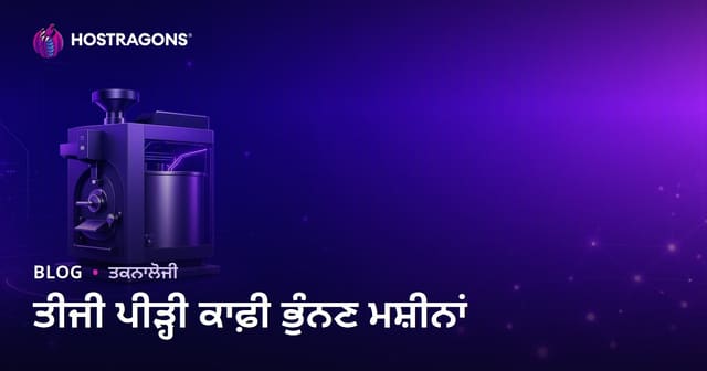 ਤੀਜੀ ਪੀੜ੍ਹੀ ਦੀ ਕਾਫੀ ਭੱਕਣ ਮਸ਼ੀਨਾਂ: ਨਿਸ਼ ਉਦਯੋਗ ਬਲੌਗ