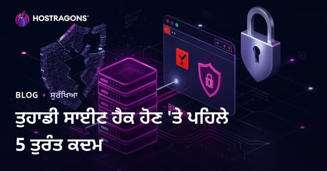 Tuhadi site hack hunda pehla 5 aakhan di paaun de laai pehla kadam