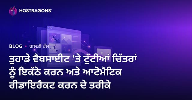 ਤੁਹਾਡੇ ਵੈਬਸਾਈਟ 'ਤੇ ਟੁੱਟੀਆਂ ਚਿੱਤਰਾਂ ਨੂੰ ਇਕੱਠੇ ਕਰਨ ਅਤੇ ਆਟੋਮੈਟਿਕ ਰੀਡਾਇਰੈਕਟ ਕਰਨ ਦੇ ਤਰੀਕੇ