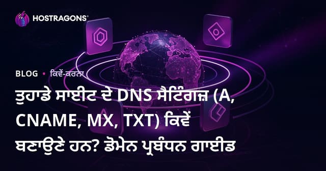 ਤੁਹਾਡੇ ਸਾਈਟ ਦੇ DNS ਸੈਟਿੰਗਜ਼ (A, CNAME, MX, TXT) ਕਿਵੇਂ ਬਣਾਉਣੇ ਹਨ? ਡੋਮੇਨ ਪ੍ਰਬੰਧਨ ਗਾਈਡ