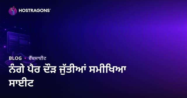 ਦੌੜ ਦੇ ਵਿਸ਼ਲੇਸ਼ਣ ਅਤੇ ਨੰਗੇ ਪੈਰ (Barefoot) ਦੌੜ ਦੇ ਜੁੱਤਿਆਂ ਦੇ ਸਮੀਖਿਆ ਸਾਈਟ ਦੀ ਸਥਾਪਨਾ ਦਾ ਗਾਈਡ