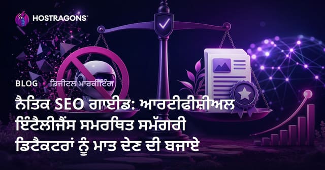 ਨੈਤਿਕ SEO ਗਾਈਡ: ਆਰਟੀਫੀਸ਼ੀਅਲ ਇੰਟੈਲੀਜੈਂਸ ਸਮਰਥਿਤ ਸਮੱਗਰੀ ਡਿਟੈਕਟਰਾਂ ਨੂੰ ਮਾਤ ਦੇਣ ਦੀ ਬਜਾਏ