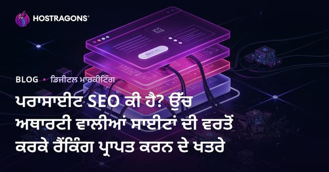 ਪਰਾਸਾਈਟ SEO ਕੀ ਹੈ? ਉੱਚ ਅਥਾਰਟੀ ਵਾਲੀਆਂ ਸਾਈਟਾਂ ਦੀ ਵਰਤੋਂ ਕਰਕੇ ਰੈਂਕਿੰਗ ਪ੍ਰਾਪਤ ਕਰਨ ਦੇ ਖਤਰੇ