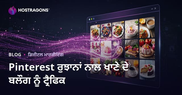 ਪਿੰਟਰੇਸਟ ਦੀਆਂ ਰੁਝਾਨਾਂ ਦੀ ਵਰਤੋਂ ਕਰਕੇ ਅੰਗਰੇਜ਼ੀ ਖਾਣੇ ਦੇ ਬਲਾਗ ਵਿੱਚ ਲੱਖਾਂ ਹਿੱਟਾਂ ਖਿੱਚਣਾ