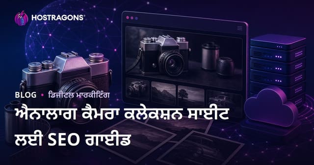 ਪੁਰਾਣੇ ਕੈਮਰੇ ਅਤੇ ਐਨਾਲੌਗ ਫੋਟੋਗ੍ਰਾਫੀ ਦੇ ਸੰਗ੍ਰਹਿ ਵੈਬਸਾਈਟ ਲਈ SEO