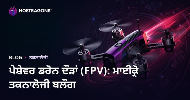 ਪੇਸ਼ੇਵਰ ਡਰੋਨ ਦੌੜਾਂ (FPV): ਮਾਈਕ੍ਰੋ ਤਕਨਾਲੋਜੀ ਬਲੌਗ