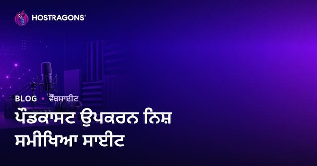 ਪੋਡਕਾਸਟ ਪ੍ਰਸਾਰਣ ਉਪਕਰਨ ਅਤੇ ਧੁਨ ਨਿਰੋਧਨ 'ਤੇ ਨਿਸ਼ ਸਮੀਖਿਆ ਸਾਈਟ