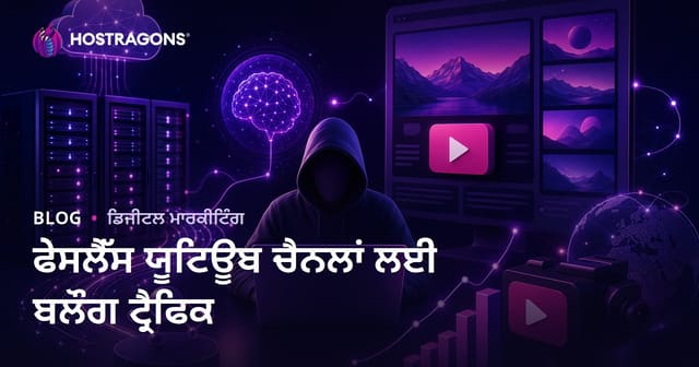 ਬਲੌਗ ਟ੍ਰਾਫਿਕ ਦੇ ਨਾਲ ਫੇਸਲੈੱਸ ਯੂਟਿਊਬ ਚੈਨਲਾਂ ਦੀ ਵਰਤੋਂ ਕਰਨ ਦੇ ਤਰੀਕੇ