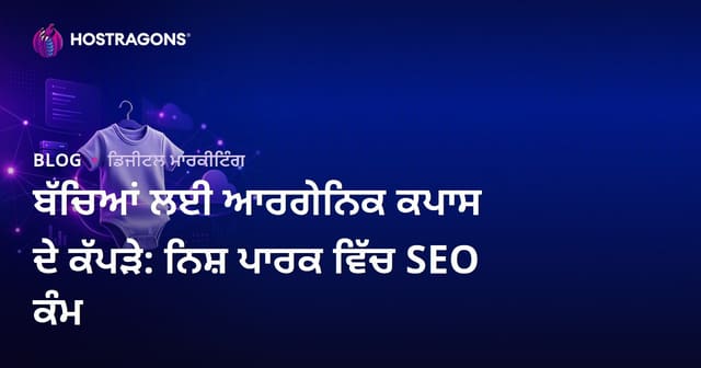 ਬੱਚਿਆਂ ਲਈ ਆਰਗੇਨਿਕ ਕਪਾਸ ਦੇ ਕੱਪੜੇ: ਨਿਸ਼ ਪਾਰਕ ਵਿੱਚ SEO ਕੰਮ