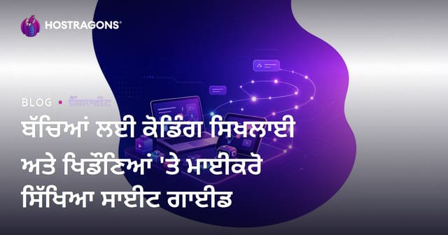 ਬੱਚਿਆਂ ਲਈ ਕੋਡਿੰਗ ਸਿਖਲਾਈ ਅਤੇ ਖਿਡੌਣਿਆਂ 'ਤੇ ਮਾਈਕਰੋ ਸਿੱਖਿਆ ਸਾਈਟ ਗਾਈਡ