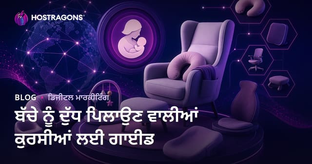 ਬੱਚੇ ਦੇ ਦੁੱਧ ਪੀਣ ਵਾਲੇ ਕੁਰਸੀ ਅਤੇ ਅਰਗੋਨੋਮਿਕ ਉਤਪਾਦਾਂ ਬਾਰੇ ਐਮਾਜ਼ੋਨ ਐਫੀਲੀਏਟ ਗਾਈਡ