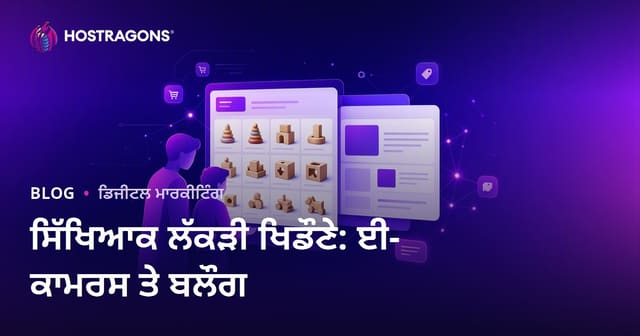 ਮਾਪਿਆਂ ਲਈ ਸਿੱਖਣ ਵਾਲੀਆਂ ਲੱਕੜੀਆਂ ਦੇ ਖਿਲੋਨੇ: ਈ-ਕਾਮਰਸ ਅਤੇ ਬਲੌਗ ਇਕੀਕਰਨ