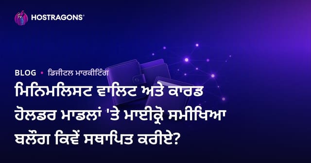 ਮਿਨਿਮਲਿਸਟ ਵਾਲਿਟ ਅਤੇ ਕਾਰਡ ਹੋਲਡਰ ਮਾਡਲਾਂ 'ਤੇ ਮਾਈਕ੍ਰੋ ਸਮੀਖਿਆ ਬਲੌਗ ਕਿਵੇਂ ਸਥਾਪਿਤ ਕਰੀਏ?