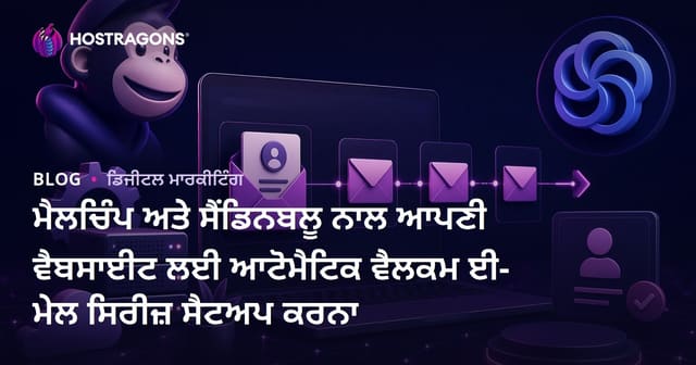 ਮੈਲਚਿੰਪ ਅਤੇ ਸੈਂਡਿਨਬਲੂ ਨਾਲ ਆਪਣੀ ਵੈਬਸਾਈਟ ਲਈ ਆਟੋਮੈਟਿਕ ਵੈਲਕਮ ਈ-ਮੇਲ ਸਿਰੀਜ਼ ਸੈਟਅਪ ਕਰਨਾ